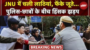 JNU में बवाल: चली लाठियां, फेंके जूते... पुलिस और छात्रों के बीच हिंसक झड़प, हिरासत में 51 स्&zwj;टूडेंट
