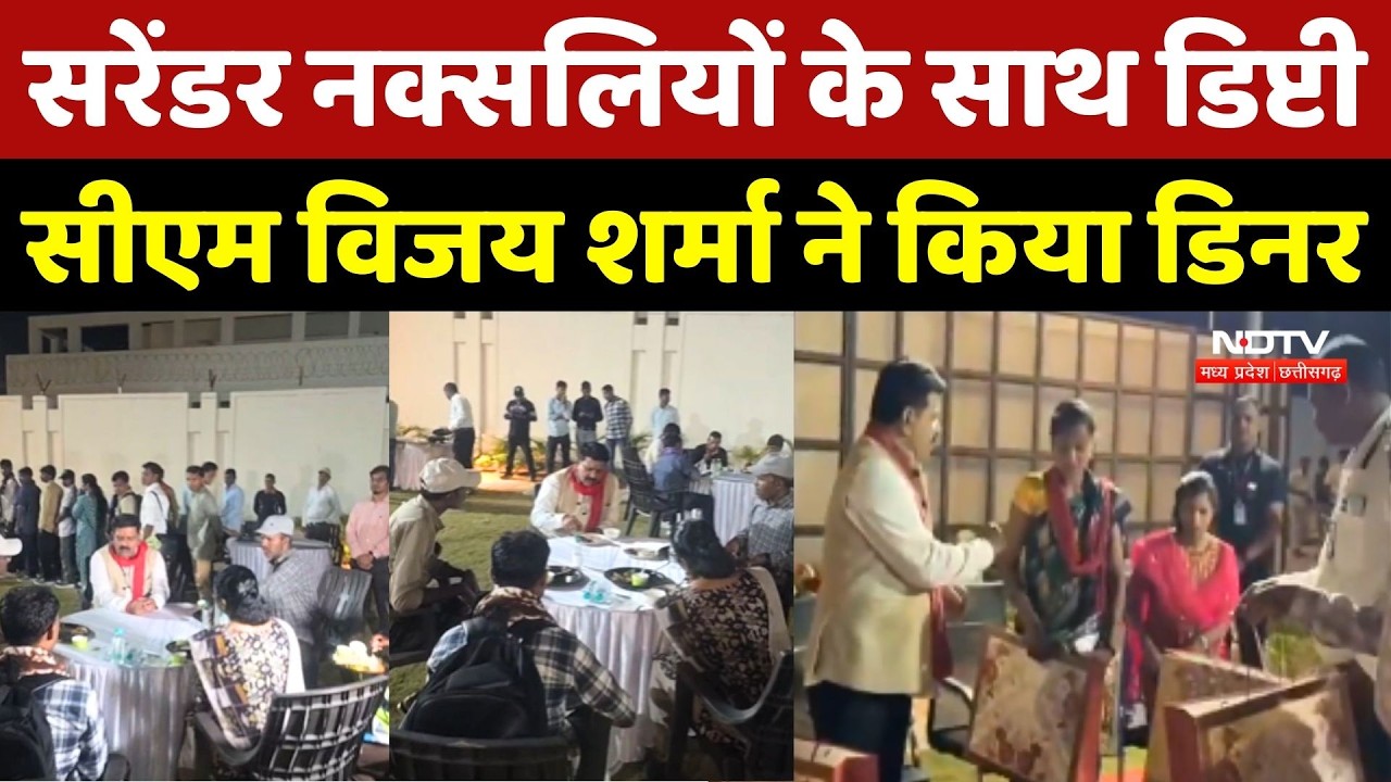 Naxal News: Surrender Naxalites के साथ Deputy CM Vijay Sharma ने किया Dinnar