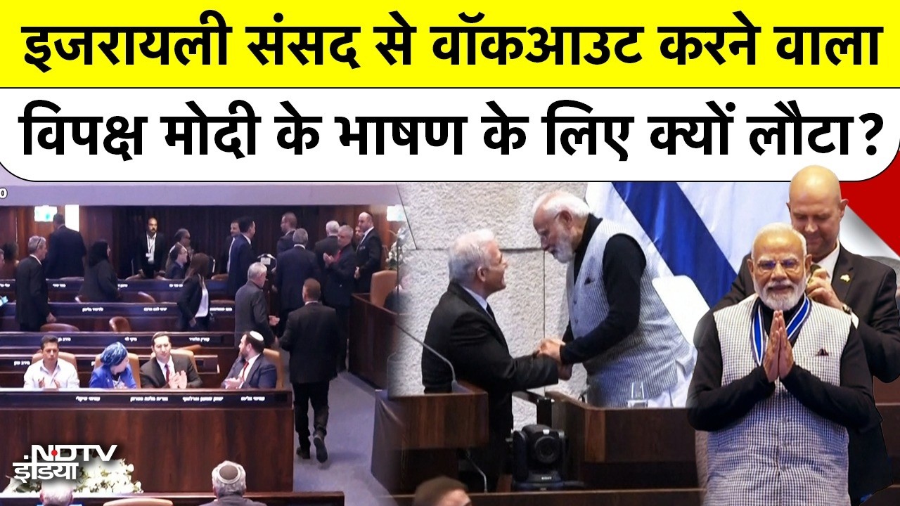 Modi Speech in Knesset से पहले Walkout, लेकिन विरोध करने वाले Israel MPs आखिर क्यों लौटे सुनने भाषण