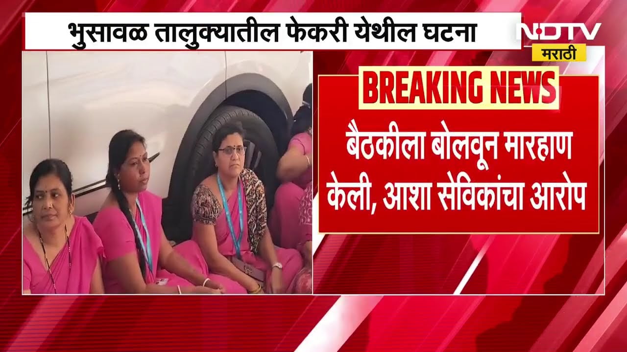 Jalgaon| आशा सेविकांना आरोग्यसेविकेकडून मारहाण?, बैठकीला बोलवून मारहाण केली, आशा सेविकांचा आरोप