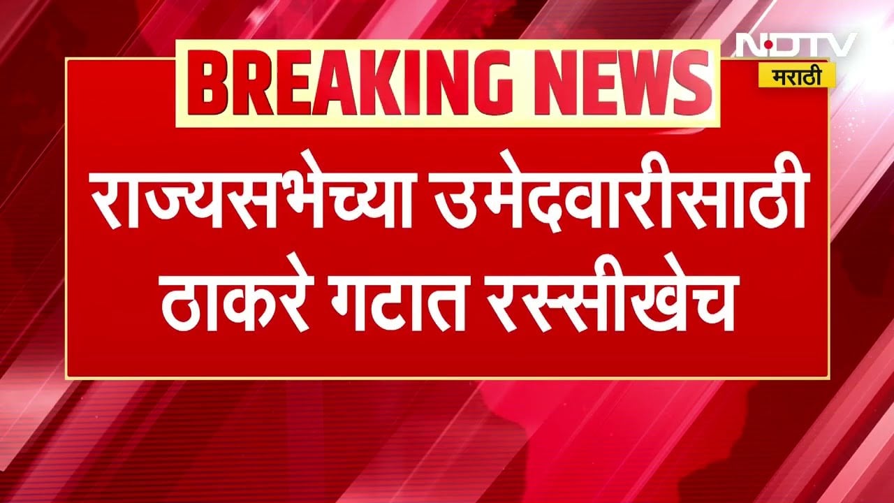 Rajyasabha उमेदवारीवरून शिवसेनेत रस्सीखेच, प्रियांका चतुर्वेदी, राजन विचारे, अंबादास दानवे इच्छुक?
