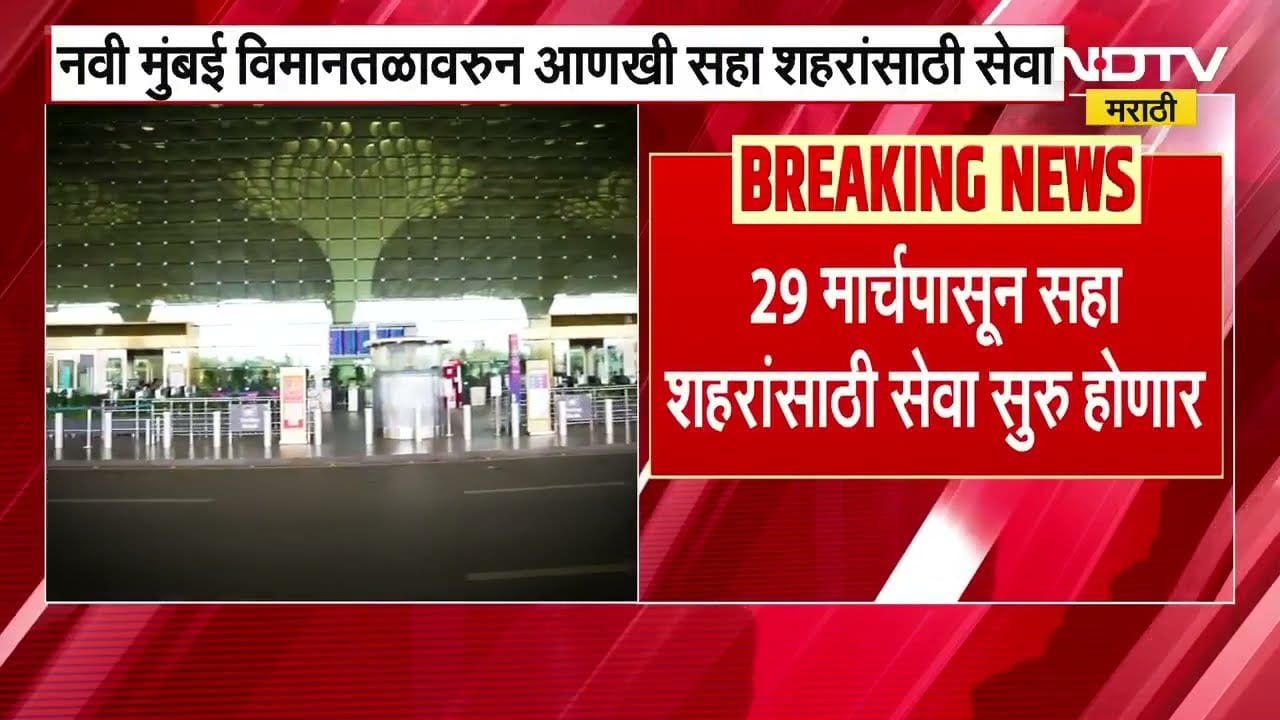 Navi Mumbai Airport वरुन आणखी 'या' सहा शहरांसाठी विमानसेवा सुरू होणार, जाणून घ्या शहरांची नावं
