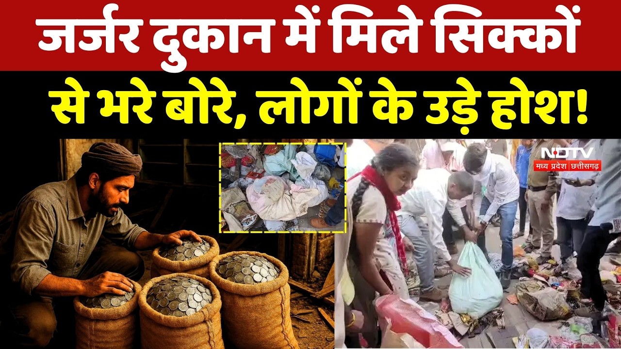 Dewas: जर्जर दुकान में मिले सिक्कों से भरे बोरे