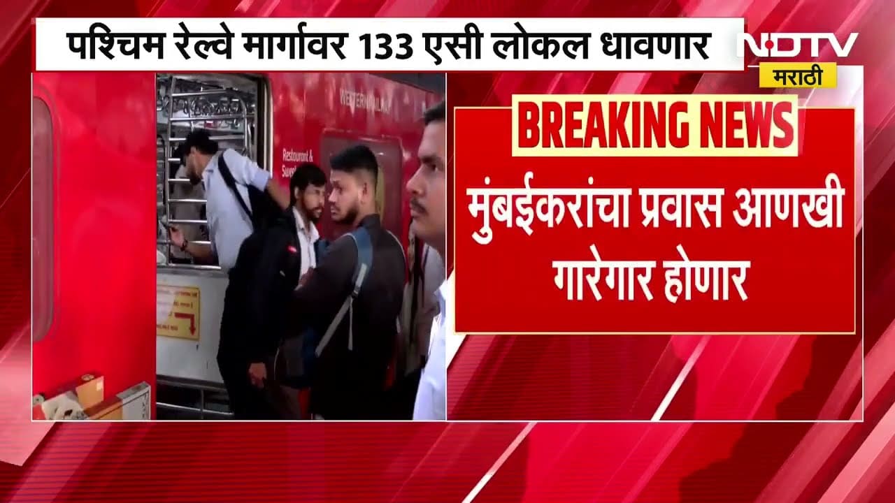 Western Railway AC Local Train | रेल्वेचा गारेगार प्रवास, पश्चिम रेल्वे मार्गावर 133 एसी लोकल धावणार