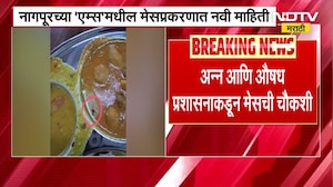 Nagpur 'एम्स'मधील मेसमधील जेवणात किडे, अन्न आणि औषध प्रशासनाकडून मेसची चौकशी ।  NDTV मराठी News