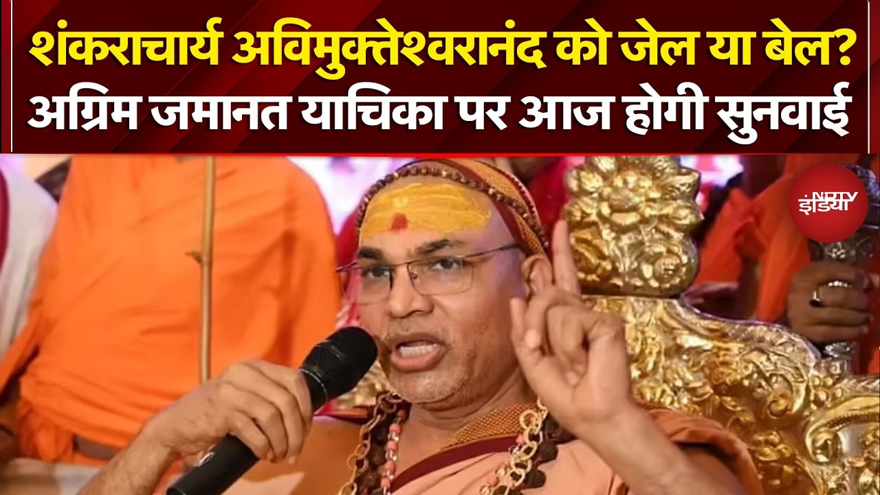 Shankaracharya Controversy: Avimukteshwaranand को जेल या बेल? अग्रिम जमानत याचिका पर आज होगी सुनवाई