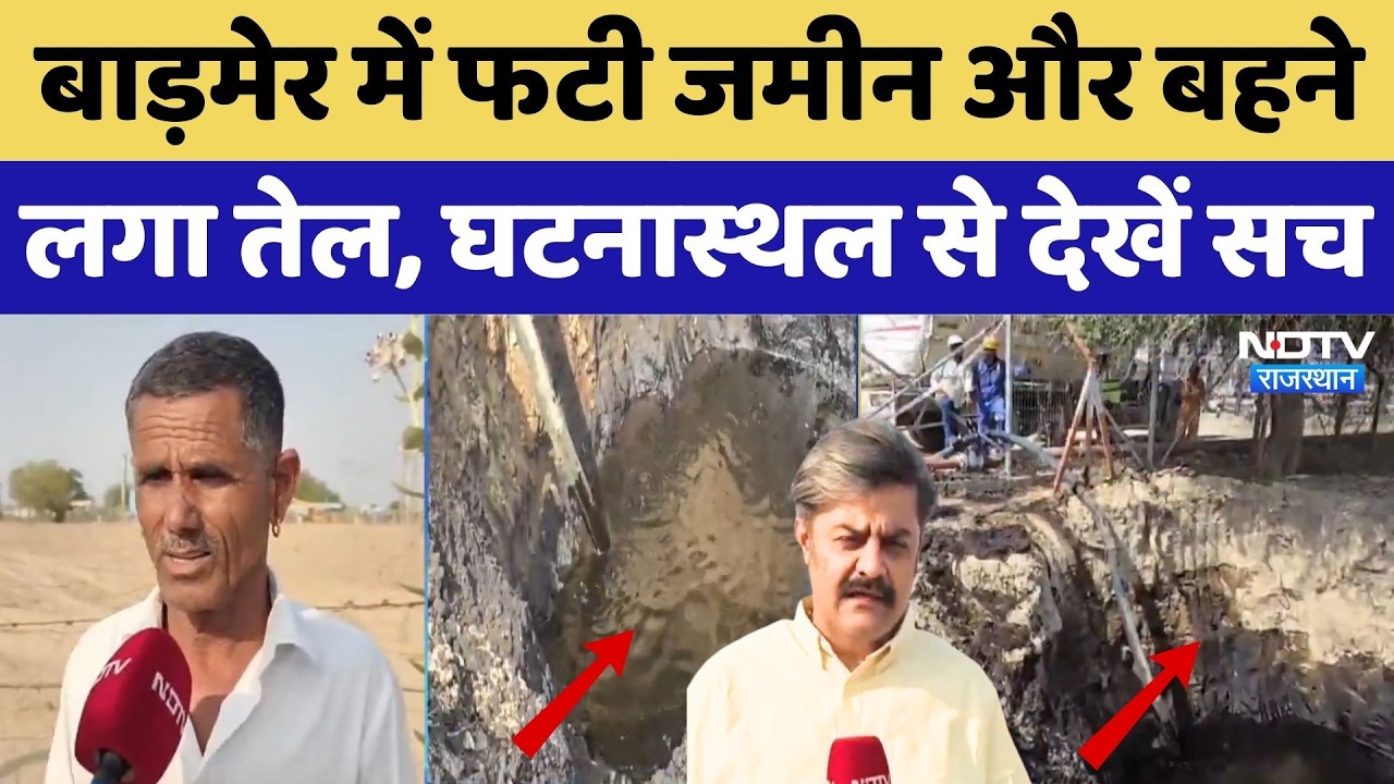 Barmer Oil Leak: अचानक फटी जमीन और बहने लगा तेल, घटनास्थल से देखें सच। Top News । Ground Report