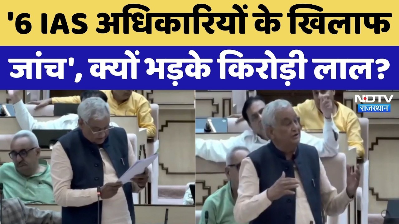 '6 IAS अधिकारियों के खिलाफ जांच', क्यों भड़के Kirori Lal Meena?। Top News । NDTV