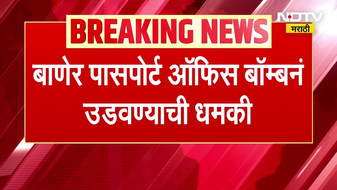 Pune Crime News Updates ।  पुण्यातील बाणेरच्या पासपोर्ट कार्यालयाला बॉम्बने उडवण्याच्या धमकीचा इमेल