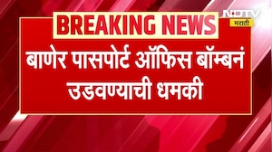 Pune Crime News Updates ।  पुण्यातील बाणेरच्या पासपोर्ट कार्यालयाला बॉम्बने उडवण्याच्या धमकीचा इमेल