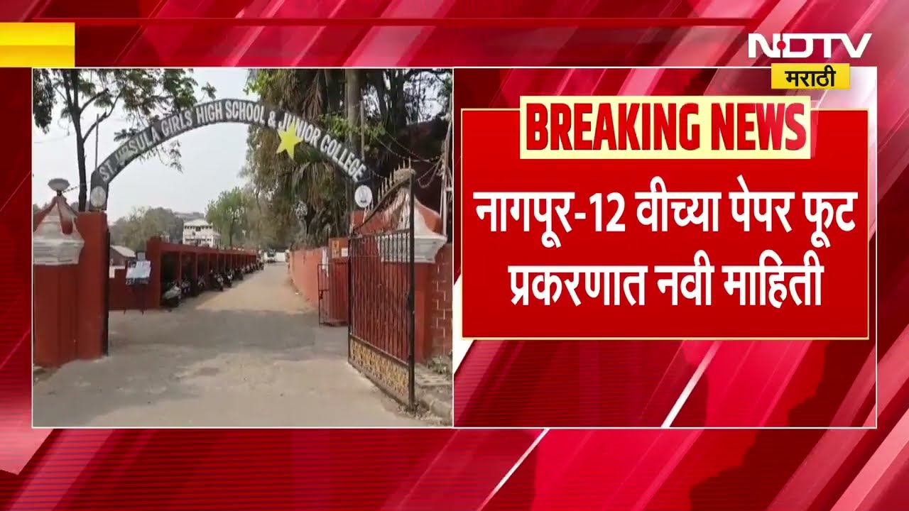 Nagpur Paper Leak| नागपूर-12 वीच्या पेपर फूट प्रकरणातली मोठी अपडेट, पेपर फोडल्याचं समोर | NDTV मराठी