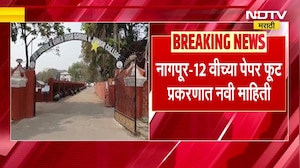 Nagpur Paper Leak| नागपूर-12 वीच्या पेपर फूट प्रकरणातली मोठी अपडेट, पेपर फोडल्याचं समोर | NDTV मराठी