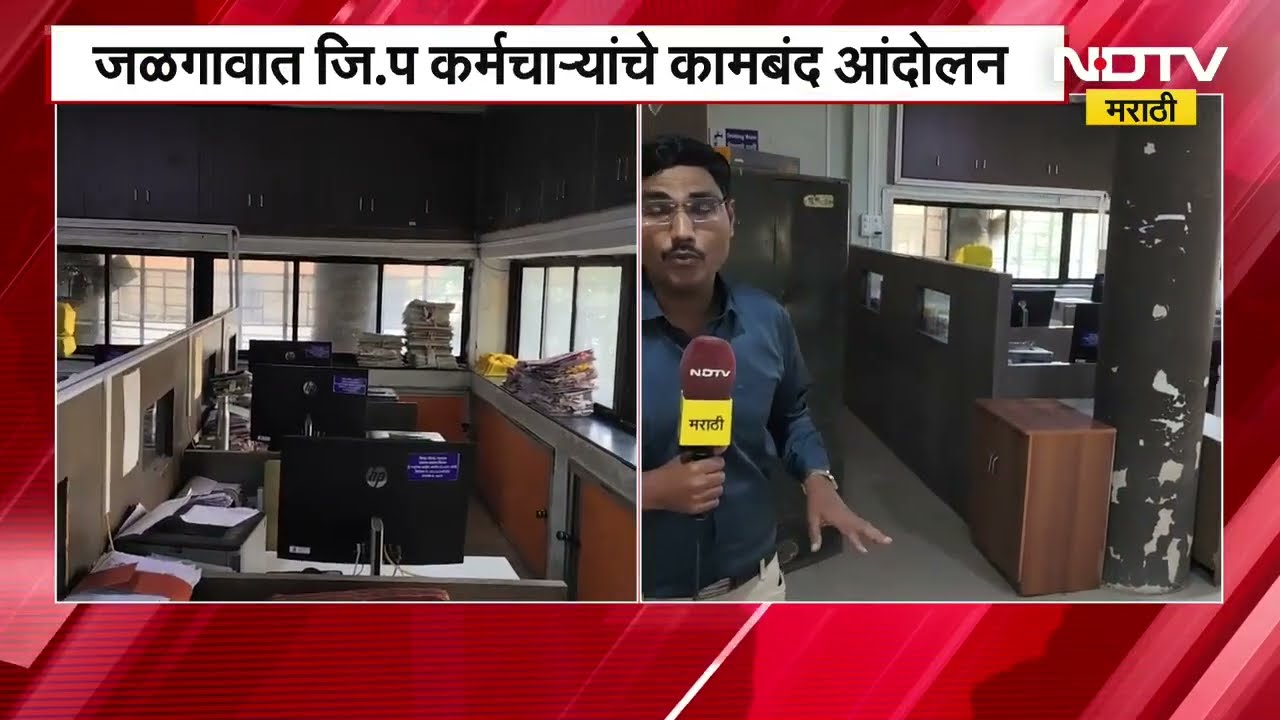 Jalgaon जि.प कर्मचाऱ्यांचे 4 ते 5 दिवसांपासून कामबंद आंदोलन, कामकाज ठप्प; प्रशासकीय कामे रखडली