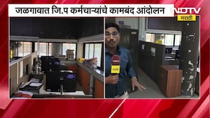 Jalgaon जि.प कर्मचाऱ्यांचे 4 ते 5 दिवसांपासून कामबंद आंदोलन, कामकाज ठप्प; प्रशासकीय कामे रखडली