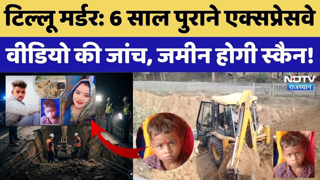 Dausa Prince Murder Case: 6 साल पुराने एक्सप्रेसवे वीडियो की जांच, जमीन होगी स्कैन!। Top News । NDTV