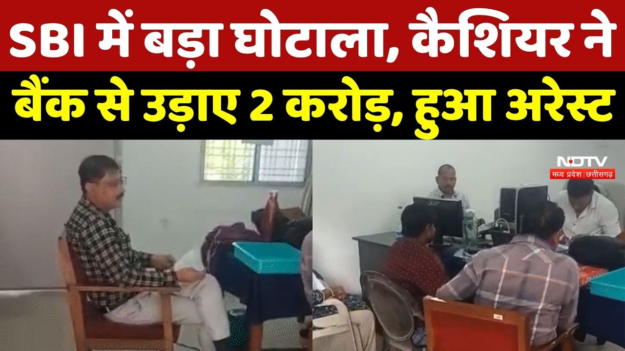 Bilaspur: SBI में बड़ा घोटाला, कैशियर ने बैंक से उड़ाए 2 करोड़, हुआ अरेस्ट