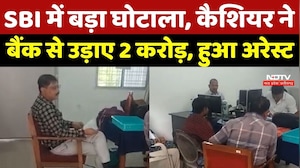 Bilaspur: SBI में बड़ा घोटाला, कैशियर ने बैंक से उड़ाए 2 करोड़, हुआ अरेस्ट
