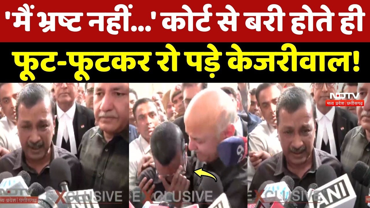 Delhi Liquor Case: बरी होते ही फफक-फफककर रो पड़े Arvind Kejriwal