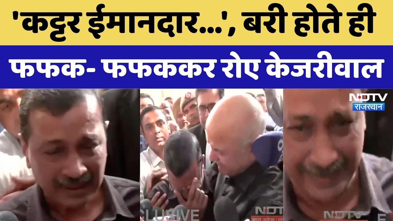 Delhi Liquor Case: बरी होते ही फफक-फफककर रो पड़े Arvind Kejriwal