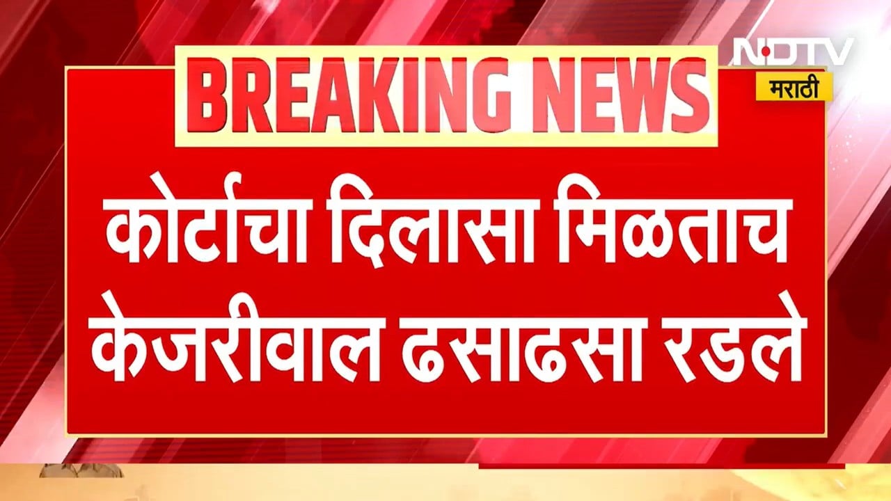 Arvind Kejariwal Crying | कोर्टाकडून निर्दोष मुक्तता, माध्यमाशी बोलताना केजरीवाल ढसाढसा रडले