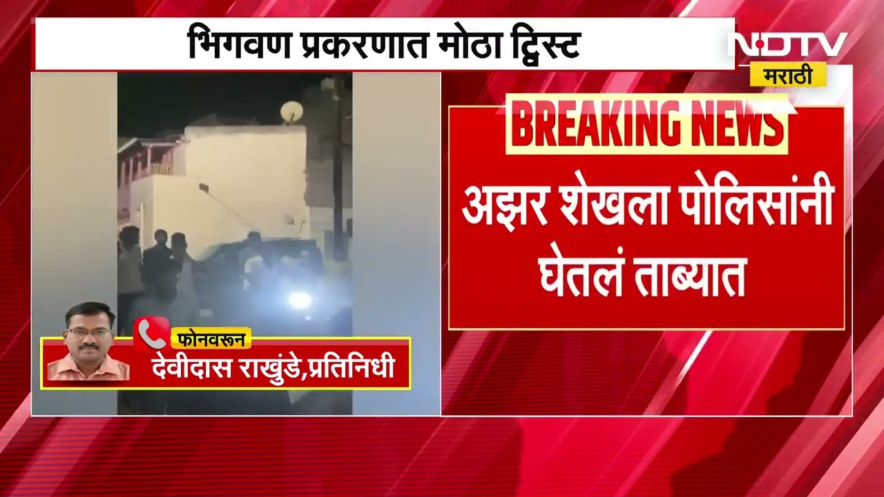 Bhigwan Case Update | भिगवण प्रकरणात मोठा ट्विस्ट, आरोपीचा चुलता अझर शेखला पोलिसांनी घेतलं ताब्यात