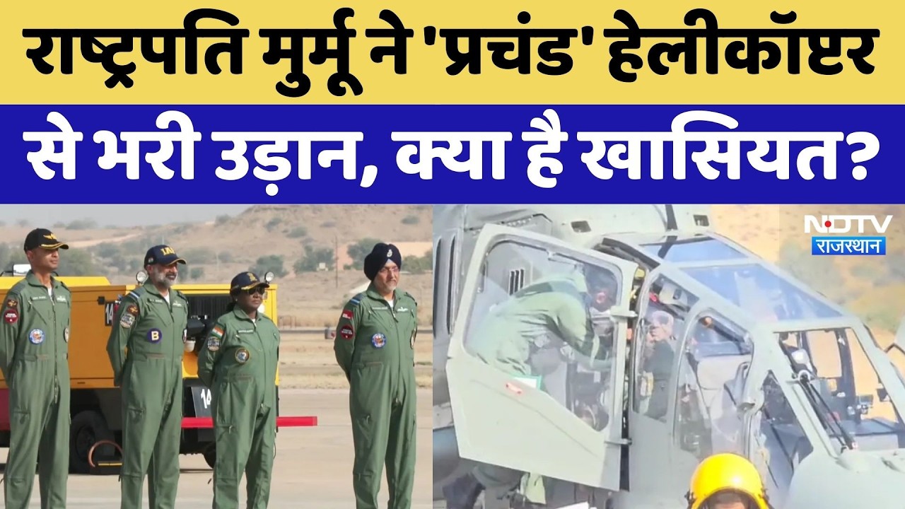 Vayushakti 2026: President Murmu ने 'प्रचंड' हेलीकॉप्टर से भरी उड़ान, क्या है खासियत?।Top News। NDTV