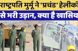 President Murmu ने 'प्रचंड' हेलीकॉप्टर से भरी उड़ान, क्या है खासियत?
