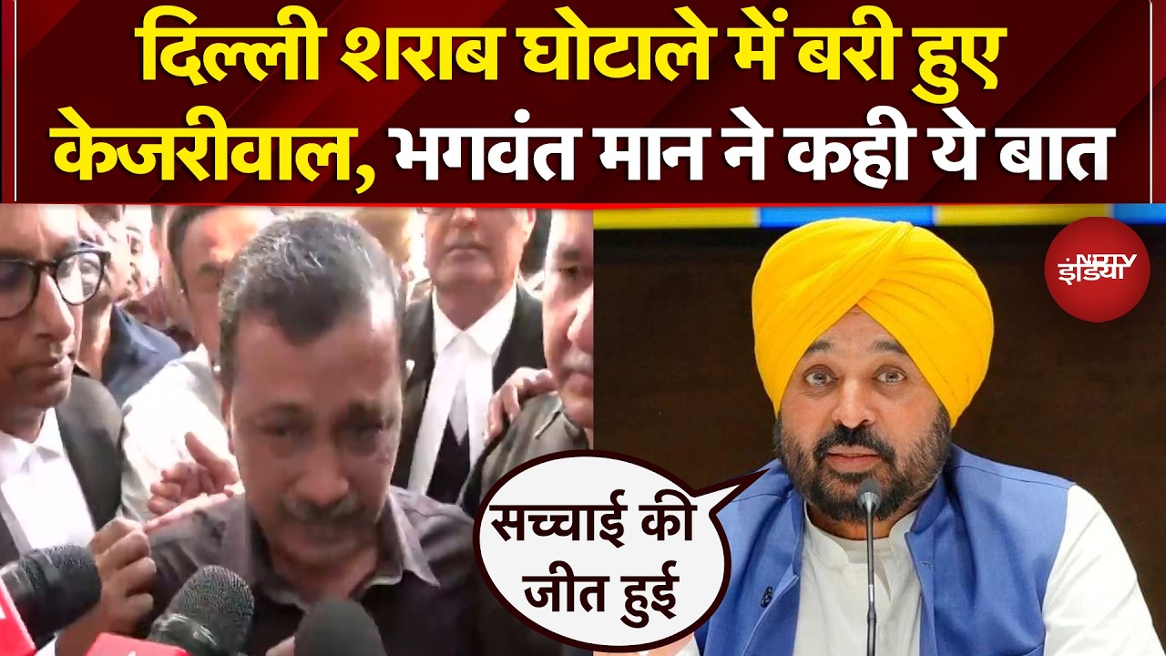 Arvind Kejriwal News: Delhi Liquor Case में बरी हुए केजरीवाल, Bhagwant Mann ने कही ये बात