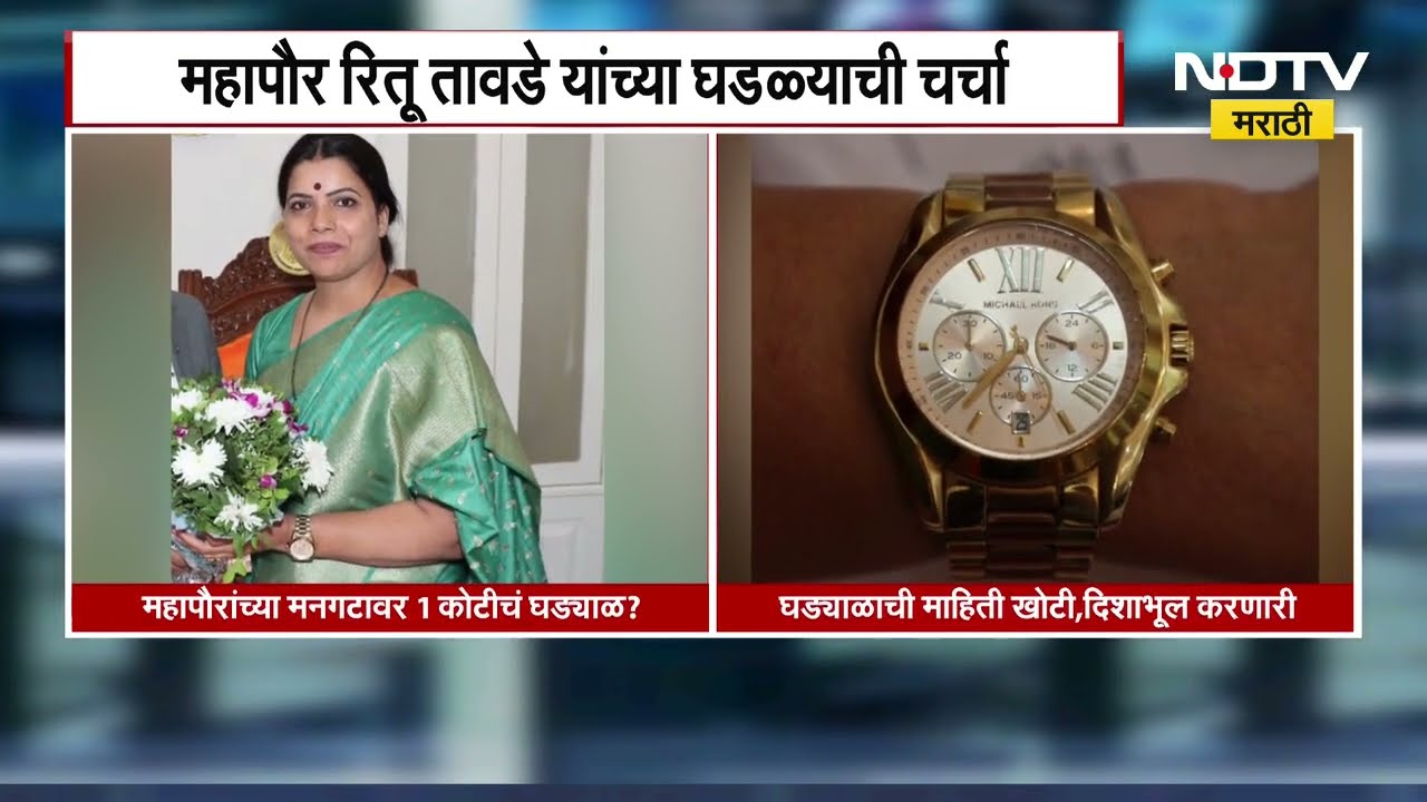 महापौरांच्या मनगटावर एक कोटीचं घड्याळ? फोटो व्हायरल होताच Ritu Tawade यांनी फेटाळले आरोप