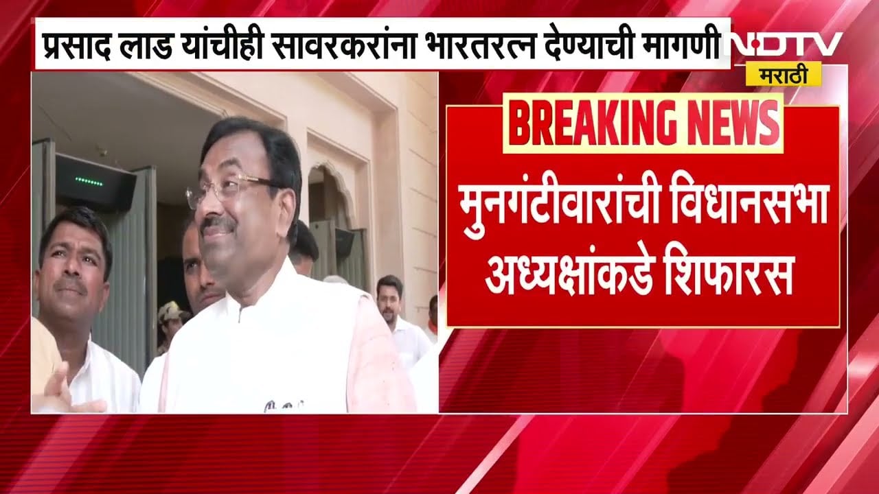 स्वातंत्र्यवीर विनायक दामोदर सावरकरांना मरणोत्तर भारतरत्न प्रदान करा,Sudhir Munangtiwar यांची शिफारस