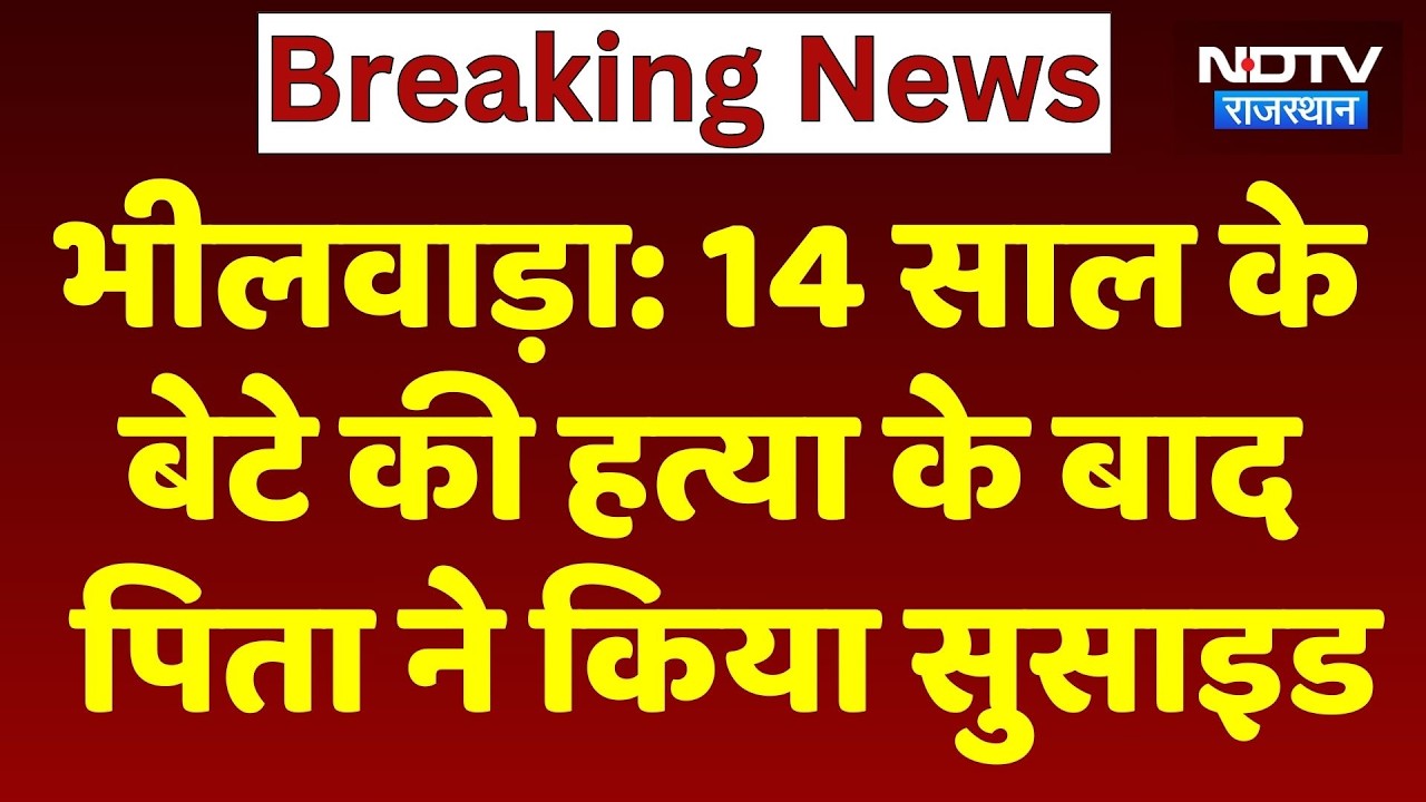 Bhilwara Crime: 14 साल के बेटे की हत्या के बाद पिता ने किया Suicide, खौफनाक घटना। Top News। Breaking