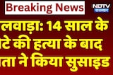 14 साल के बेटे की हत्या के बाद पिता ने किया Suicide, खौफनाक घटना