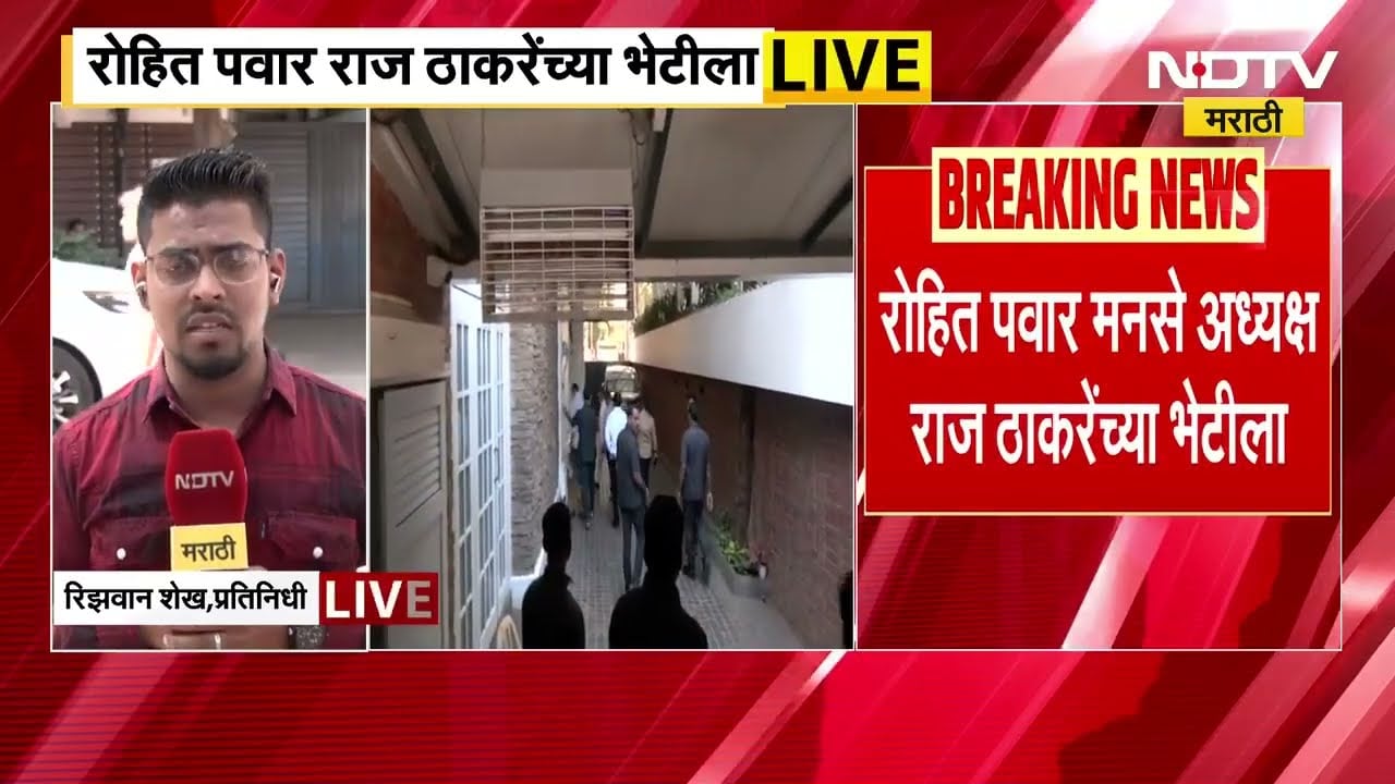 Rohit Pawar | Raj Thackeray | रोहित पवार राज ठाकरे यांच्या भेटीला, भेटीची Inside Story