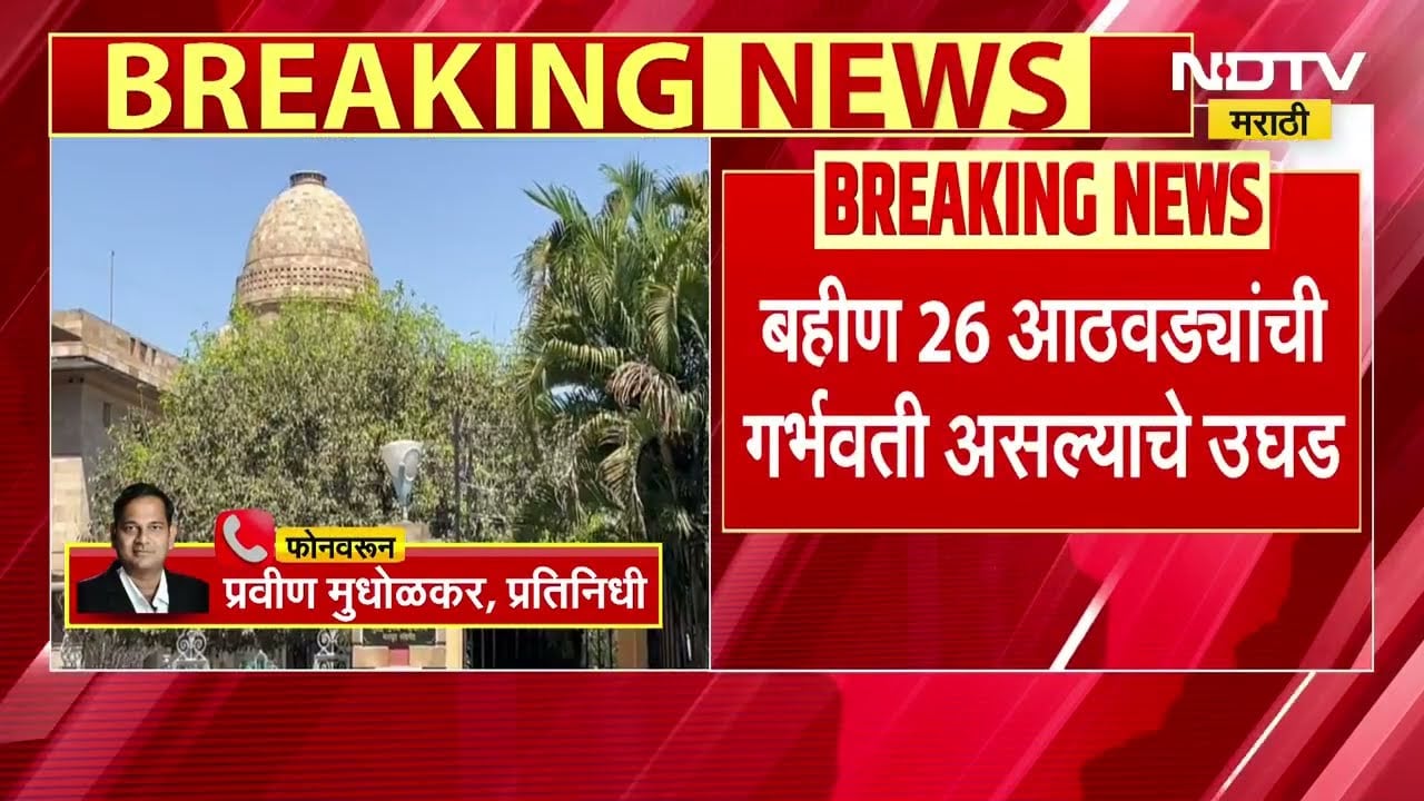 Nagpur| 16 वर्षांच्या भावाचा 13 वर्षांच्या बहिणीवर अत्याचार,26 आठवड्यांच्या गर्भपातासाठी कोर्टात धाव