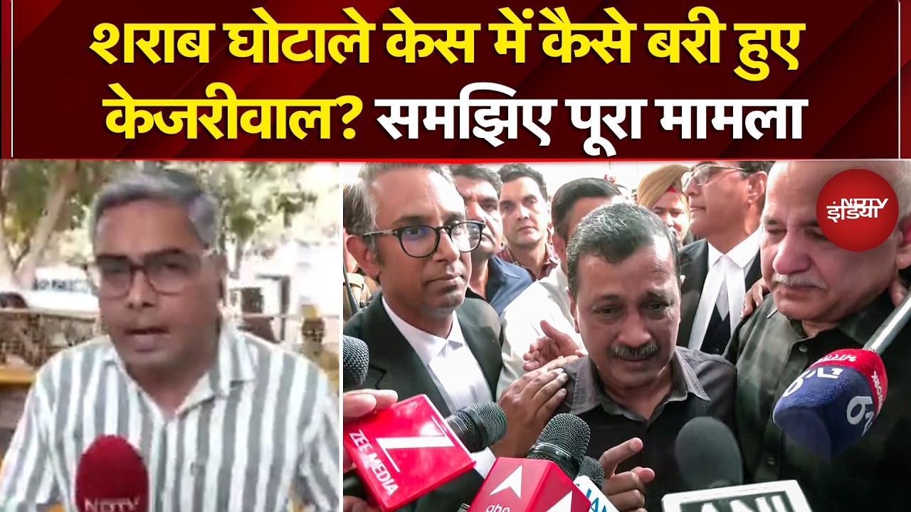 Arvind Kejriwal News: Delhi Liquor Case में कैसे बरी हुए केजरीवाल? समझिए पूरा मामला | NDTV India