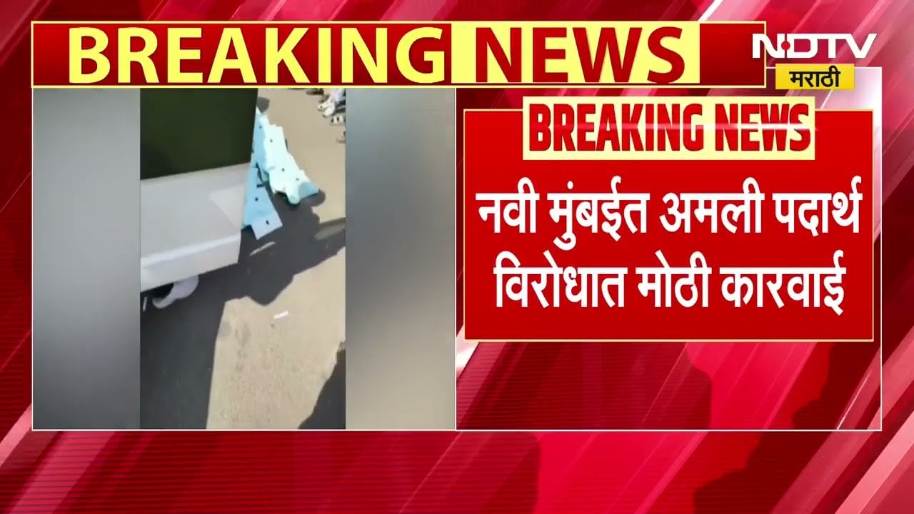 Navi Mumbai मध्ये अमली पदार्थ विरोधात मोठी कारवाई, तीन आरोपींना अटक; 13 कोटीचं ड्रग्ज जप्त | NDTV