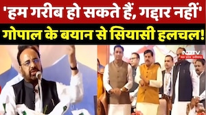 Sagar News: 'हम गरीब हो सकते हैं, गद्दार नहीं', Gopal Bhargav के बयान से सियासी हलचल!