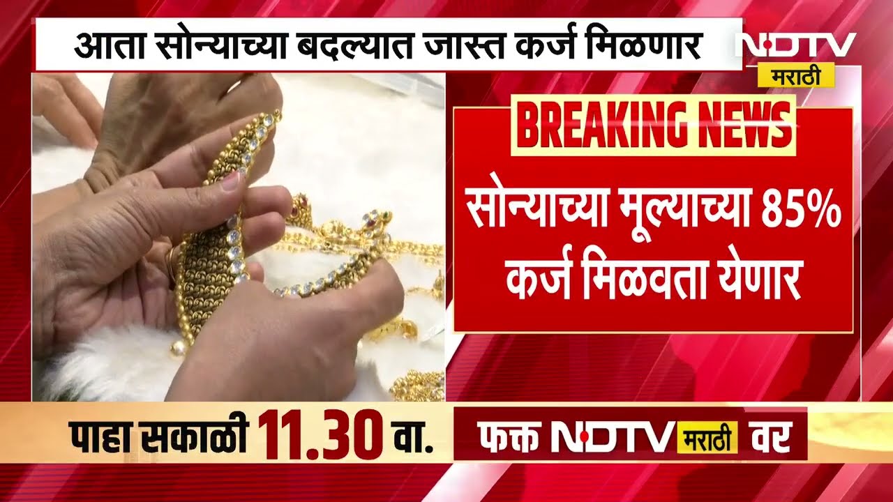 Gold Loan | आता सोन्याच्या बदल्यात जास्त कर्ज मिळणार, रिझर्व्ह बँकचे गोल्ड लोनच्या नियमात बदल