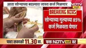 Gold Loan | आता सोन्याच्या बदल्यात जास्त कर्ज मिळणार, रिझर्व्ह बँकचे गोल्ड लोनच्या नियमात बदल