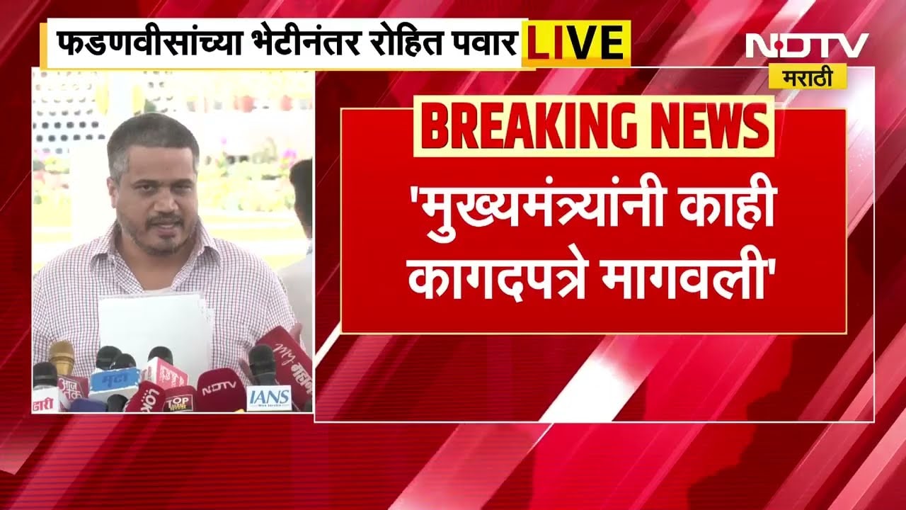 Devendra Fadnavis यांच्या भेटीनंतर रोहित पवार माध्यमांसमोर, पाहा रोहित पवार काय म्हणाले? । NDTV