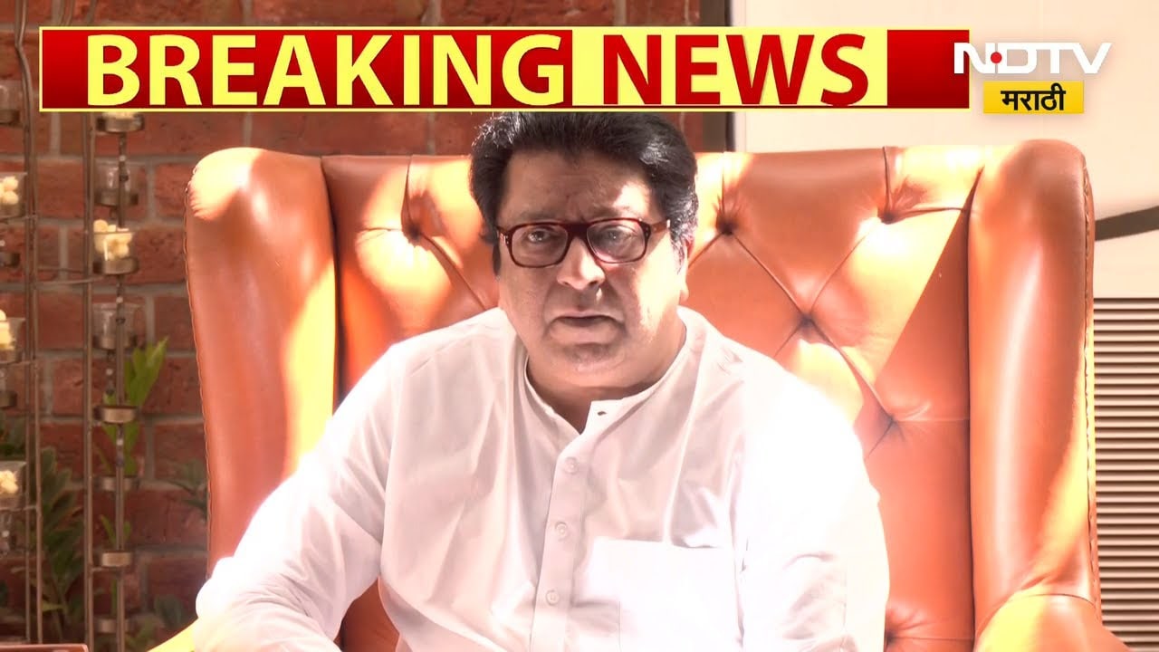 Raj Thackeray । FIR घेतली नसेल तर काहीतरी काळंबेरं आहे - राज ठाकरे ।  NDTV मराठी