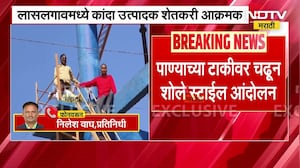 Onion Farmers | लासलगावमध्ये पाण्याच्या टाकीवर चढून कांदा उत्पादक शेतकऱ्यांचं शोले स्टाईल आंदोलन