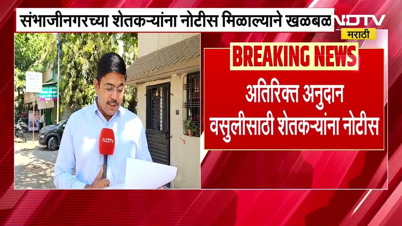 Notice to farmers । अतिरिक्त अनुदान वसुलीसाठी शेतकऱ्यांना नोटीस, संभाजीनगरातून NDTV मराठीचा रिपोर्ट