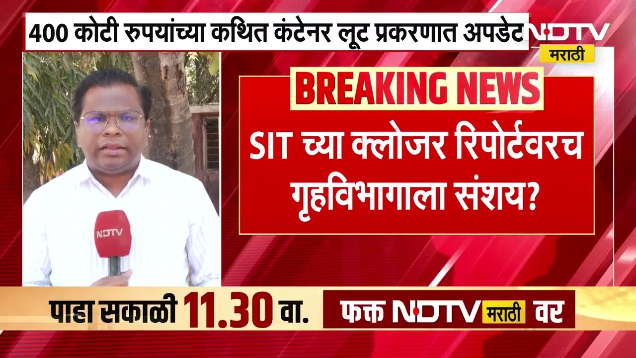 400 कोटींच्या कथित कंटेनर लूट प्रकरण, नाशिकमधून NDTV मराठीचा Ground Report