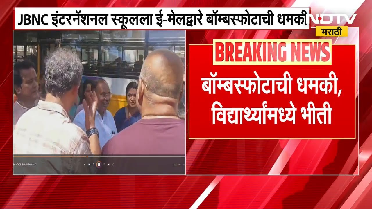 Dahisar मधील JNBC International School ला बॉम्बनं उडवण्याची धमकी | NDTV मराठी