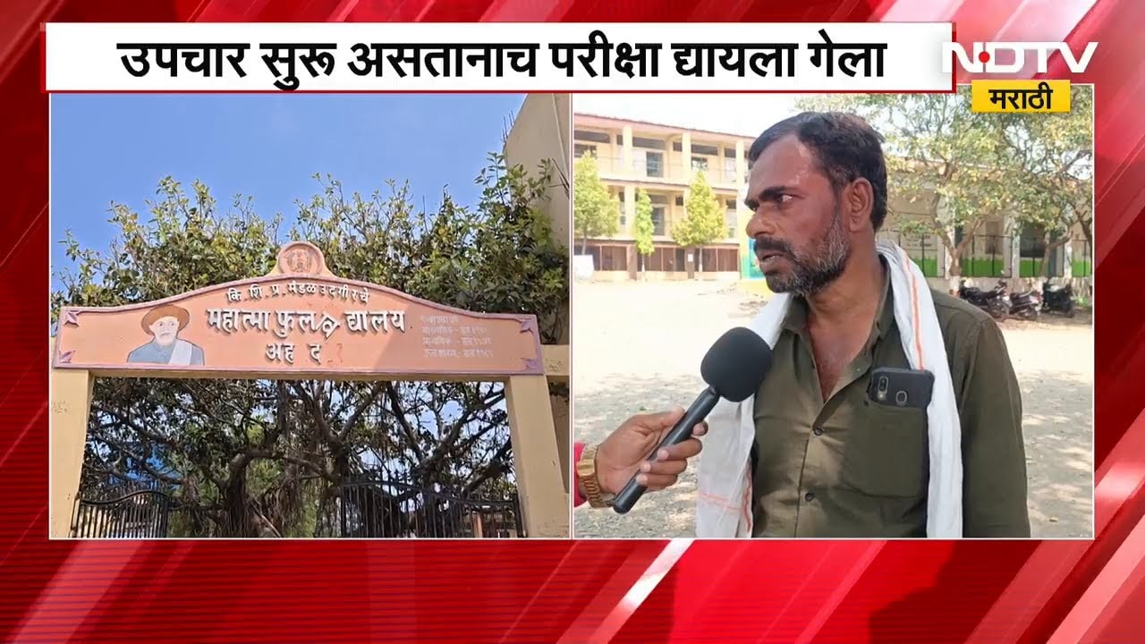 Latur | दहावीच्या विद्यार्थ्याला सर्प दंश, उपचार सुरु असतानाच परिक्षा द्यायला गेला | NDTV मराठी