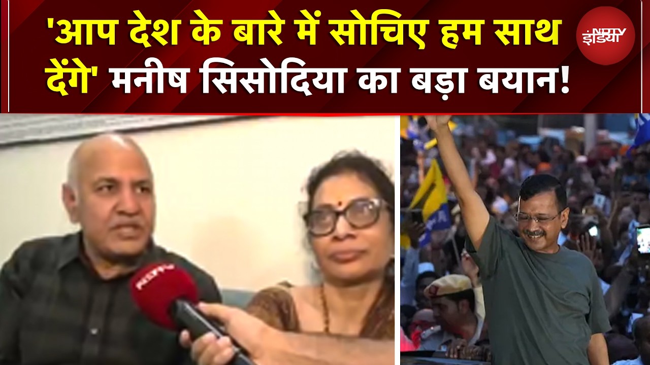 Arvind Kejriwal Bail News: 'आप देश के बारे में सोचिए हम साथ देंगे' Manish Sisodia का बड़ा बयान! | AAP