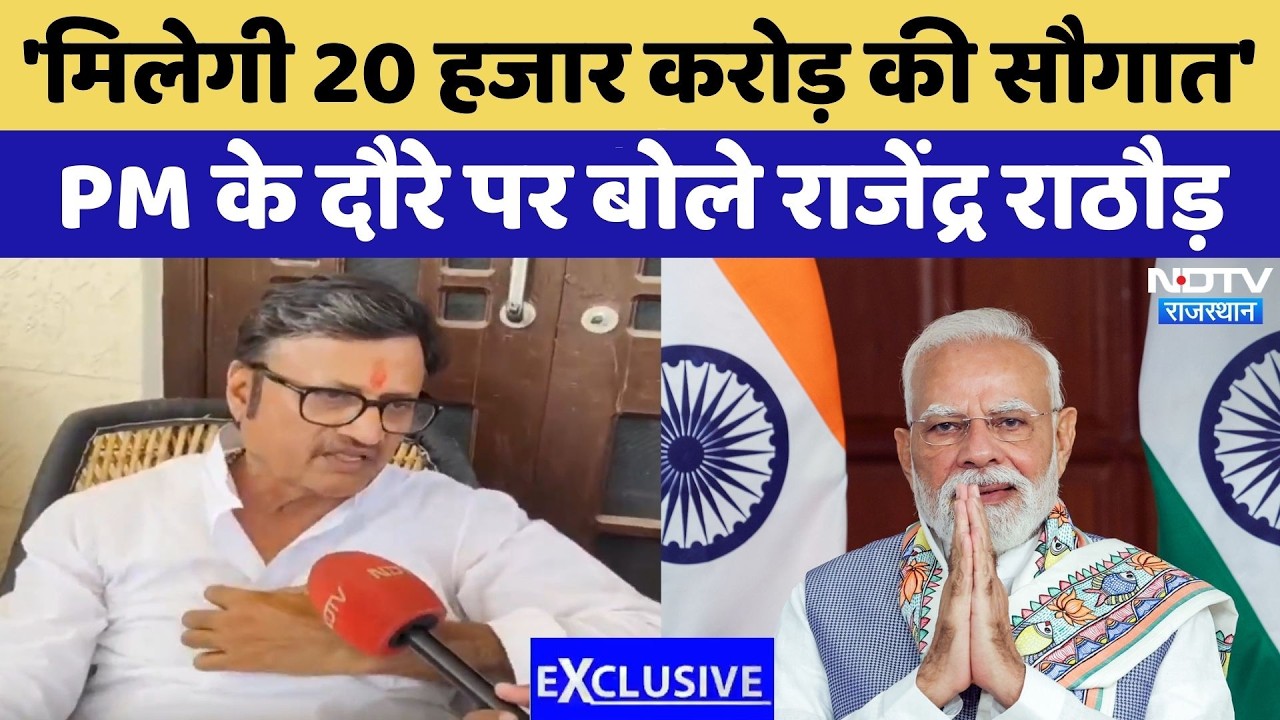 PM Modi Ajmer Visit को लेकर Rajendra Rathore का Exclusive Interview | Top News | Latest News