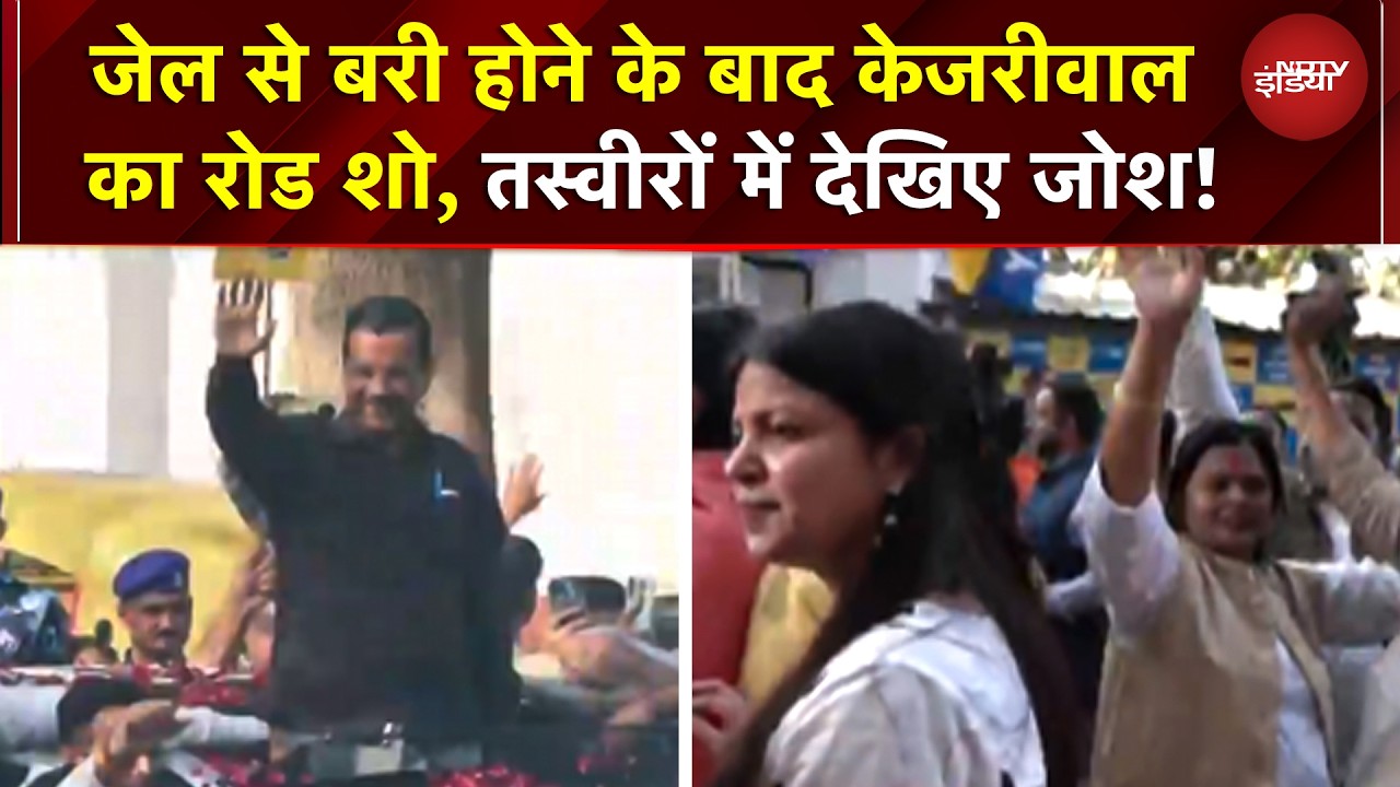 Arvind Kejriwal Bail News: जेल से बरी के बाद केजरीवाल का धमाकेदार रोड शो! तस्वीरों में देखिए जोश
