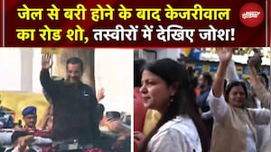 Arvind Kejriwal Bail News: जेल से बरी के बाद केजरीवाल का धमाकेदार रोड शो! तस्वीरों में देखिए जोश